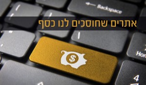Read more about the article האינטרנט בשירות הארנק שלך: אתרים שחוסכים כסף