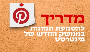 Read more about the article מדריך להטמעת תמונות בממשק החדש של פינטרסט