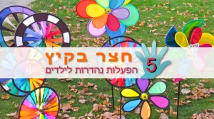Read more about the article איך להעסיק את הילדים בחופש, אצלכם בחצר ו(כמעט) ללא הוצאות.