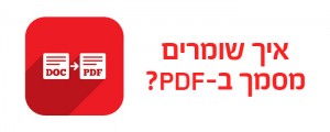 Read more about the article איך שומרים מסמך ב-PDF ?