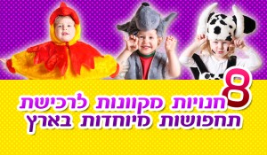 Read more about the article 8 חנויות מקוונות לרכישת תחפושות מיוחדות בארץ